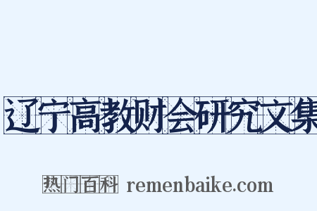 辽宁高教财会研究文集是什么意思的图片